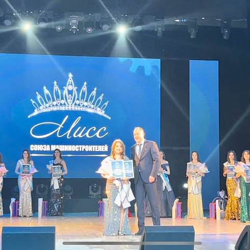 Мисс Союза Машиностроителей 2024